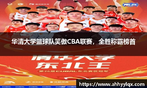 华清大学篮球队笑傲CBA联赛，全胜称霸榜首